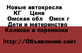 Новые автокресла 9-36 КГ. › Цена ­ 2 500 - Омская обл., Омск г. Дети и материнство » Коляски и переноски   